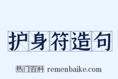 护身符造句是什么意思的图片